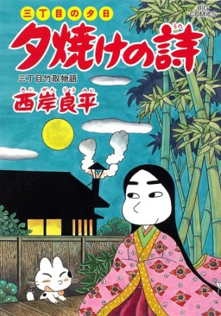 夕焼けの詩 三丁目の夕日58巻の表紙