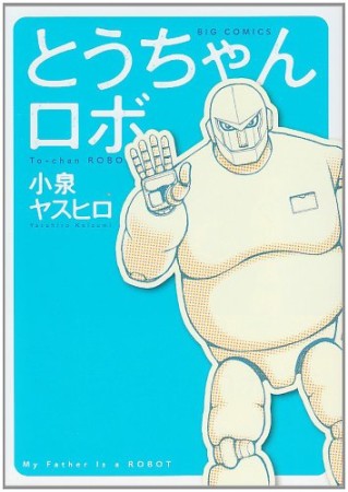 とうちゃんロボ1巻の表紙