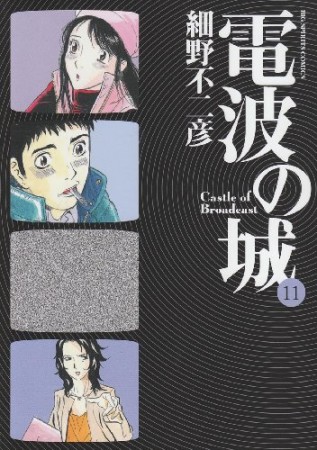 電波の城11巻の表紙