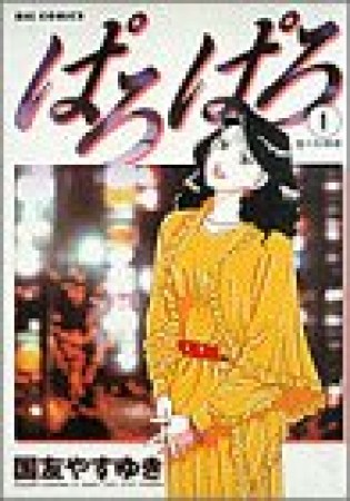 ぱろぱろ1巻の表紙