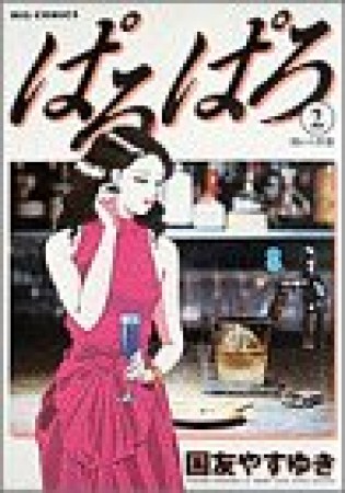 ぱろぱろ2巻の表紙