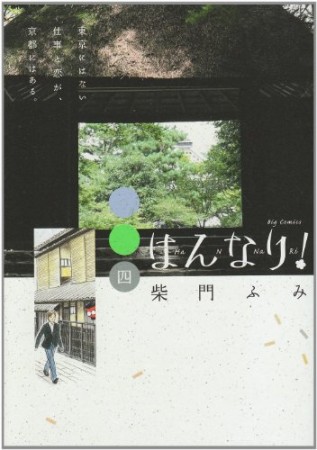 はんなり!4巻の表紙