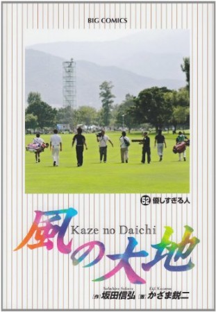風の大地52巻の表紙