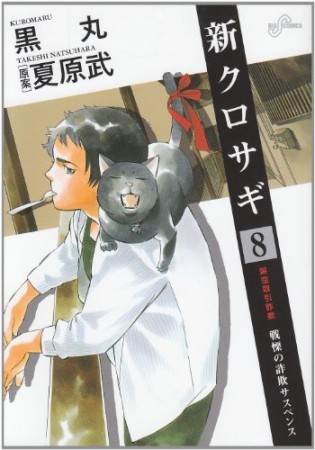 新クロサギ8巻の表紙