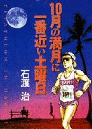 10月の満月に一番近い土曜日1巻の表紙