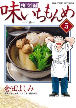 味いちもんめ　独立編5巻の表紙