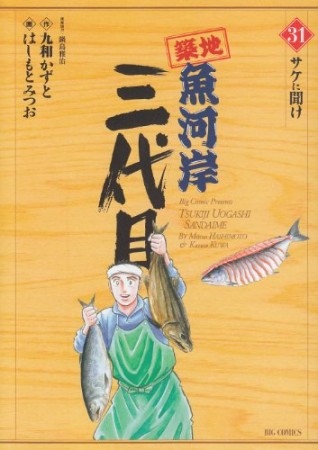 築地魚河岸三代目31巻の表紙