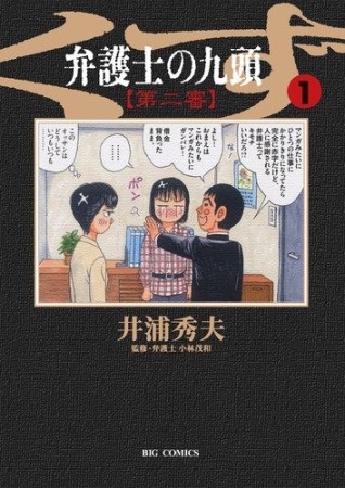 弁護士のくず 第二審1巻の表紙