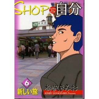 Shop自分6巻の表紙