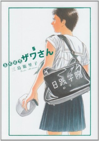 高校球児ザワさん5巻の表紙