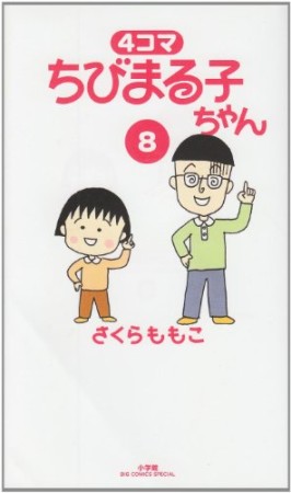 4コマちびまる子ちゃん8巻の表紙