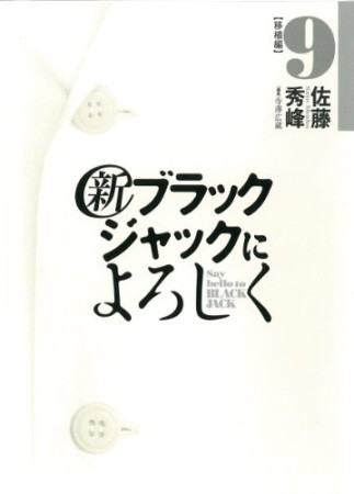 （新）ブラックジャックによろしく9巻の表紙