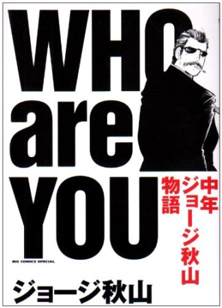 WHO are YOU 中年ジョージ秋山物語1巻の表紙