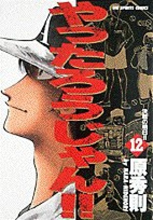 やったろうじゃん!!12巻の表紙