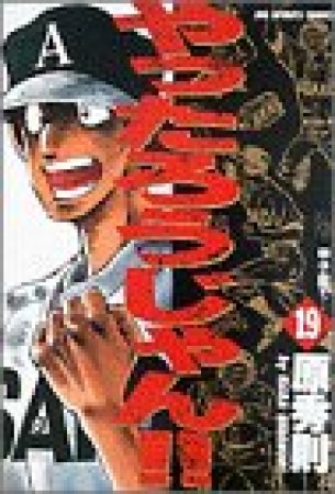 やったろうじゃん!!19巻の表紙