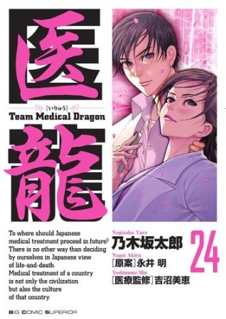 医龍 Team Medical Dragon24巻の表紙