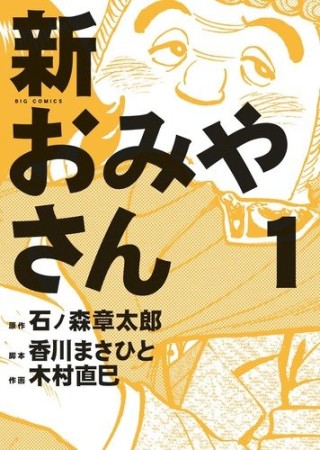 新おみやさん1巻の表紙