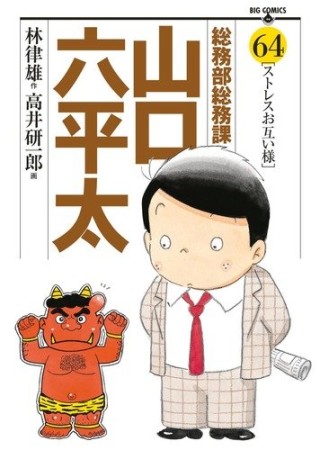 総務部総務課山口六平太64巻の表紙