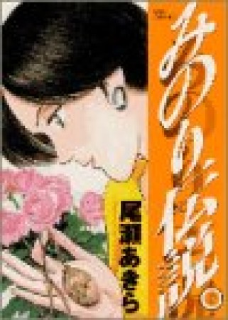 みのり伝説8巻の表紙