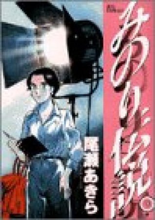 みのり伝説9巻の表紙