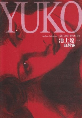 YUKO1巻の表紙