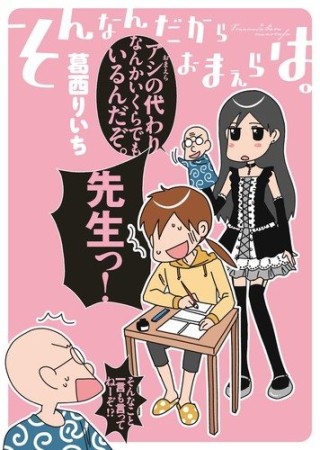 そんなんだからおまえらは。1巻の表紙