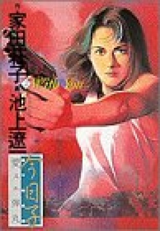 今日子2巻の表紙