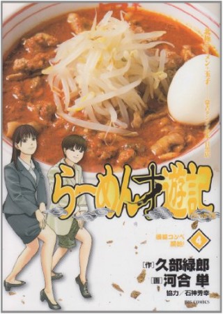 らーめん才遊記4巻の表紙