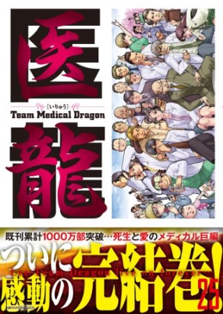 医龍 Team Medical Dragon25巻の表紙