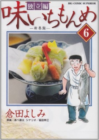 味いちもんめ　独立編6巻の表紙