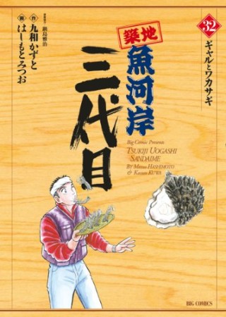 築地魚河岸三代目32巻の表紙