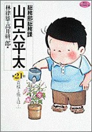 総務部総務課山口六平太21巻の表紙