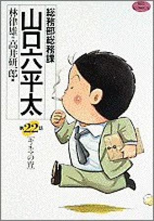 総務部総務課山口六平太22巻の表紙