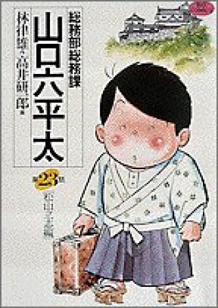 総務部総務課山口六平太23巻の表紙