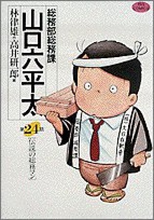 総務部総務課山口六平太24巻の表紙