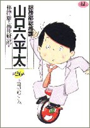 総務部総務課山口六平太26巻の表紙