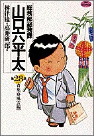 総務部総務課山口六平太28巻の表紙