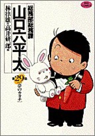 総務部総務課山口六平太29巻の表紙