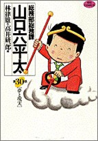 総務部総務課山口六平太30巻の表紙