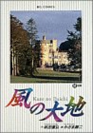 風の大地12巻の表紙