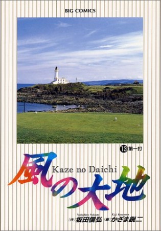 風の大地13巻の表紙