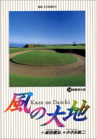 風の大地14巻の表紙