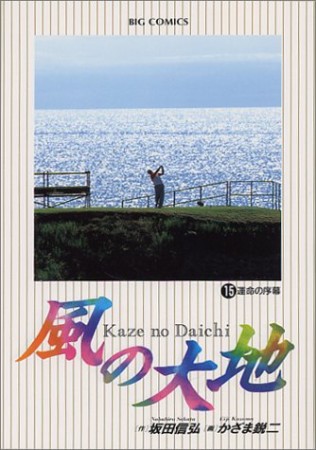 風の大地15巻の表紙
