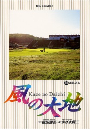 風の大地16巻の表紙