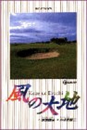 風の大地17巻の表紙