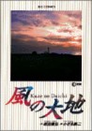 風の大地18巻の表紙