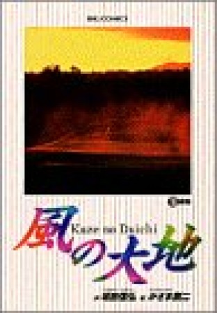 風の大地19巻の表紙