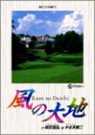 風の大地20巻の表紙