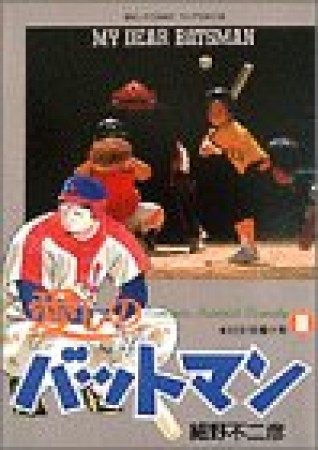 愛しのバットマン11巻の表紙