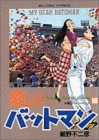 愛しのバットマン13巻の表紙